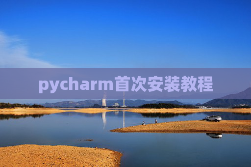 pycharm首次安装教程